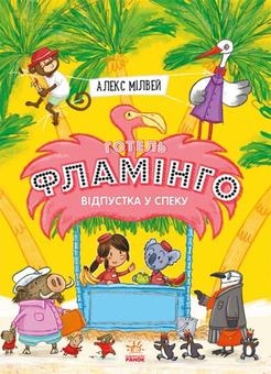 Бумажная книга «Готель Фламінго (комплект із 4 книг)», автор Алекс Милуэй - фото №4 - миниатюра