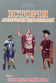 Паперова книга «Історія античної цивілізації (комплект із 3 книг)», автор Василь Балух - фото №3 - мініатюра