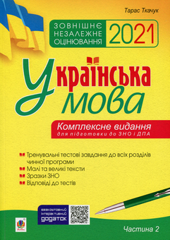 Бумажная книга «Українська мова і література підготовка до ЗНО (комплект із 3 книг)», автор Тарас Ткачук - фото №4 - миниатюра