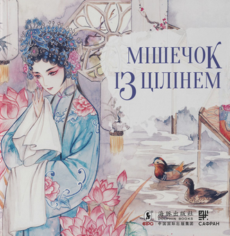 Паперова книга «Китайська опера (комплект із 2 книг)», автор Тянь Сіньсінь - фото №4 - мініатюра