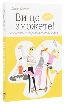 Бумажная книга «Ви це зможете! 7 складових здорового способу життя (з автографом)», автор Дарка Озерная - фото №3 - миниатюра
