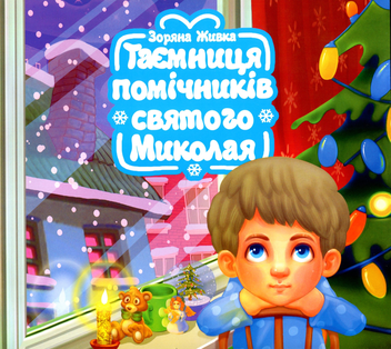 Паперова книга «Таємниця помічників святого Миколая», автор Зоряна Живка - фото №1 - мініатюра