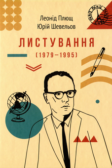 Паперова книга «Листування (1979-1995)», авторів Юрій Шевельов, Леонід Плющ - фото №1 - мініатюра