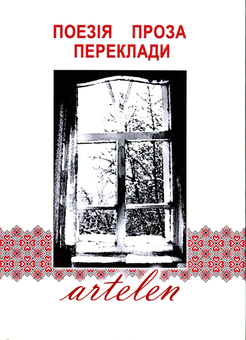 Бумажная книга «Artelen» - фото №1 - миниатюра
