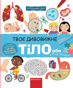 Бумажная книга «Твоє дивовижне тіло», автор Галина Дерипаско - фото №1 - миниатюра