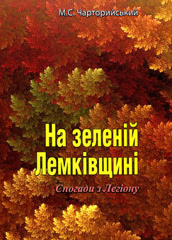 Бумажная книга «На зеленій Лемківщині. Спогади з Легіону», автор Николай Чарторыйский - фото №1 - миниатюра