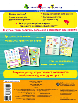 Паперова книга «Вмію все! Час. Гроші. Відстань. Збірник завдань (+ наліпки) », автор Н. Коваль - фото №2 - мініатюра
