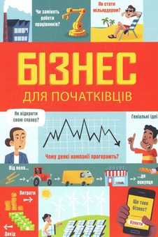 Бумажная книга «Для початківців (комплект із 3 книг)», авторов Алекс Фрит, Луи Стоуэлл, Рози Гор, Эдди Рейнольдс, Роус Холл, Лара Браян, Мэтью Олдэм - фото №2 - миниатюра