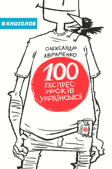 Бумажная книга «100 експрес-уроків української (комплект із 2 книг)», автор Александр Авраменко - фото №3 - миниатюра