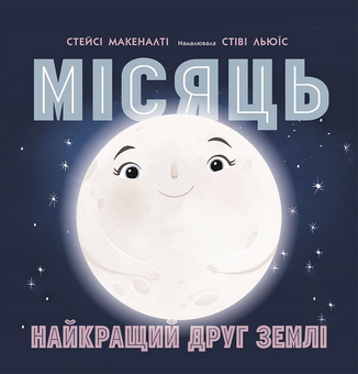Паперова книга «Сонячна система (комплект із 4 книг)», автор Стейсі Макеналті - фото №5 - мініатюра