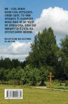 Бумажная книга «Сіль землі», автор Алексей Верховец - фото №2 - миниатюра