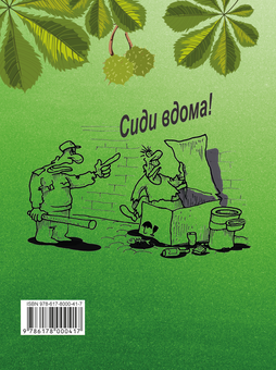 Бумажная книга «Колючі каштани» - фото №2 - миниатюра