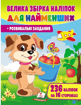 Бумажная книга «Велика збірка наліпок для найменших. Розвивальні завдання», автор Наталья Томашевская - фото №1 - миниатюра