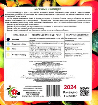 Бумажная книга «Календар Жіночий календар на рік 2024 Місячний посівний календар» - фото №2 - миниатюра