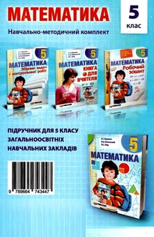 Бумажная книга «Математика. 5 клас. Збірник самостійних робіт і тестів», авторов Аркадий Мерзляк, Михаил Якир - фото №2 - миниатюра