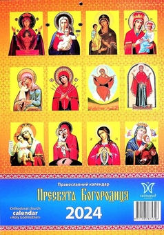 Паперова книга «Календар Світовид 2024 Пресвята Богородиця» - фото №2 - мініатюра