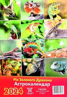 Паперова книга «Календар Світовид 2024 Рік зеленого дракона. Астрокалендар» - фото №2 - мініатюра