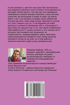 Паперова книга «Духовність молоді та її тінь», автор Йоганнес Ґрайнер - фото №2 - мініатюра