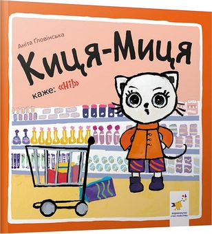 Бумажная книга «Киця-Миця (комплект із 4 книг)», автор Анита Гловинская - фото №3 - миниатюра