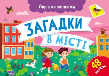 Бумажная книга «Учуся з наліпками (комплект із 4 книг)», автор Ольга Муренец - фото №3 - миниатюра