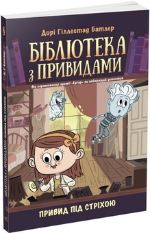 Бумажная книга «Бібліотека з привидами (комплект із 4 книг)», автор Дори Гиллестад Батлер - фото №3 - миниатюра