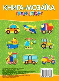 Паперова книга «Книга-мозаїка. Транспорт. + 60 наліпок » - фото №2 - мініатюра