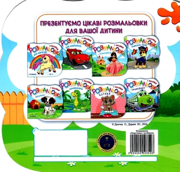 Паперова книга «Розмальовки + наліпки. Комплект 3 (комплект із 3 книг)», авторів Юлія Деркач, Олена Демчак - фото №3 - мініатюра