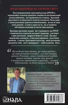 Бумажная книга «ПТСР: як повернути надію», автор Джереми Лелек - фото №2 - миниатюра
