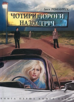 Паперова книга «Чотири дороги назустріч. Книга перша», автор Леся Романчук - фото №1 - мініатюра