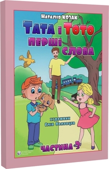 Бумажная книга «Тата і Тото. Перші слова. Частина 3», автор Наталия Козак - фото №3 - миниатюра