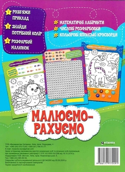 Бумажная книга «Математична розфарбовка. Малюємо-рахуємо. Віднімання в межах 100» - фото №2 - миниатюра