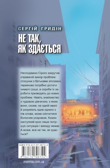 Паперова книга «Не так, як здається», автор Сергій Гридін - фото №2 - мініатюра