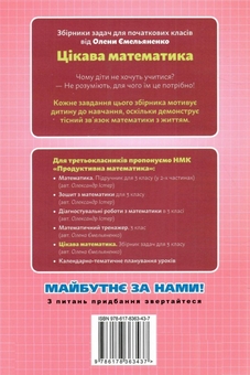 Бумажная книга «Цікава математика. Збірник задач для 3 класу», автор Елена Емельяненко - фото №2 - миниатюра