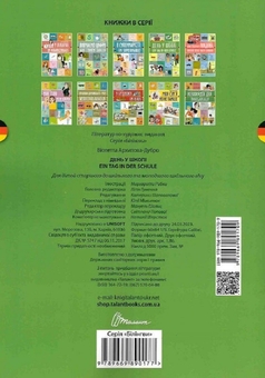 Паперова книга «День у школі. Ein Tag in der Schule», автор Віолетта Архіпова-Дубро - фото №2 - мініатюра