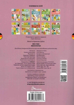 Бумажная книга «Моє тіло. Mein Körper», автор Виолетта Архипова-Дубро - фото №2 - миниатюра
