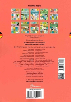 Бумажная книга «Наша подорож до Лондона. Unsere Reise nach London», автор Виолетта Архипова-Дубро - фото №2 - миниатюра