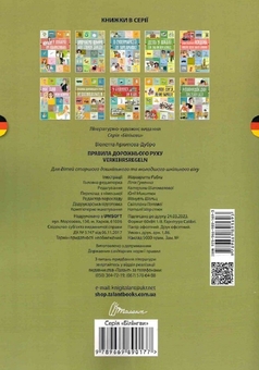 Бумажная книга «Правила дорожнього руху. Verkehrsregeln», автор Виолетта Архипова-Дубро - фото №2 - миниатюра