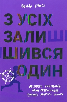 Бумажная книга «З усіх залишився один», автор Венди Кросс - фото №1 - миниатюра