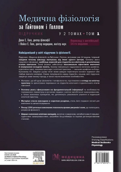 Бумажная книга «Медична фізіологія за Ґайтоном і Голлом. У 2-х томах. Том 1», авторов Джон Холл, Майкл Холл - фото №2 - миниатюра
