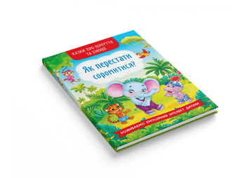 Паперова книга «Казки про почуття та емоції. Як перестати соромитися?», автор Катерина Смірнова - фото №3 - мініатюра