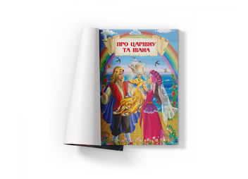 Бумажная книга «Цікаві українські народні казки » - фото №3 - миниатюра