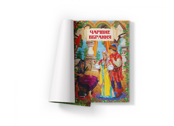 Бумажная книга «Чарівні українські народні казки » - фото №3 - миниатюра
