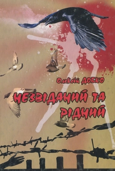 Бумажная книга «Незвіданий та рідний», автор Алексей Добко - фото №1 - миниатюра