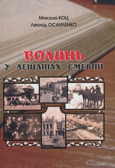 Паперова книга «Волинь у лещатах смерті», авторів Леонід Осауленко, Микола Коц - фото №1 - мініатюра