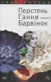 Бумажная книга «Перстень Ганни Барвінок», автор Иван Корсак - фото №1 - миниатюра
