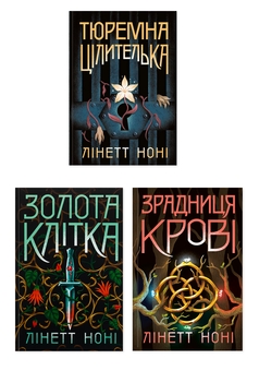 Бумажная книга «Тюремна цілителька (комплект із 3-х книг)», автор Линетт Нони - фото №1 - миниатюра