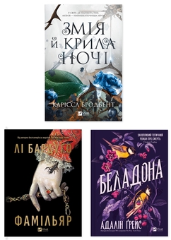 Бумажная книга «Темна магія й пригоди (комплект із 3 книг)», авторов Карисса Бродбэнд, Ли Бардуго, Адалин Грейс - фото №1 - миниатюра