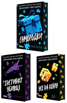 Бумажная книга «Самородки (комплект із 3-х книг)», автор Дженнифер Линн Барнс - фото №1 - миниатюра