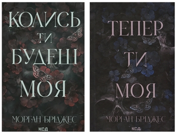 Паперова книга «Колись ти будеш моя + Тепер ти моя (комплект із 2-х книг)», автор Морґан Бріджес - фото №1 - мініатюра