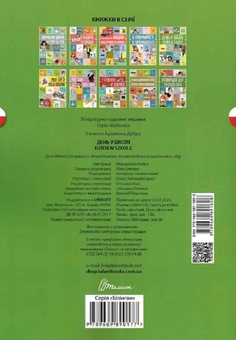 Паперова книга «День у школі. Dzień w szkole», автор Віолетта Архіпова-Дубро - фото №2 - мініатюра